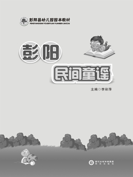 Title details for 彭阳民间童谣 (Pengyang Folk Nursery Rhymes) by 李彩萍 - Available